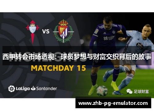 西甲转会市场透视：球员梦想与财富交织背后的故事