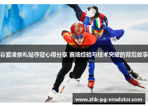 谷爱凌崇礼站夺冠心得分享 赛场经验与技术突破的背后故事