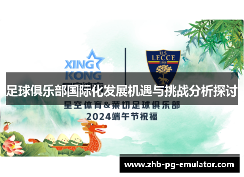 足球俱乐部国际化发展机遇与挑战分析探讨