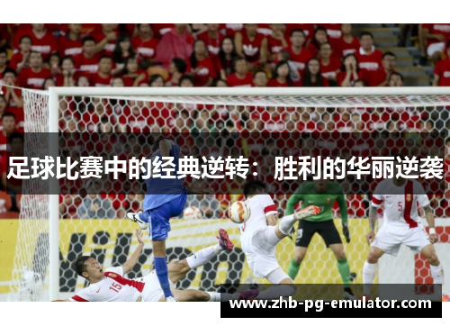 足球比赛中的经典逆转：胜利的华丽逆袭