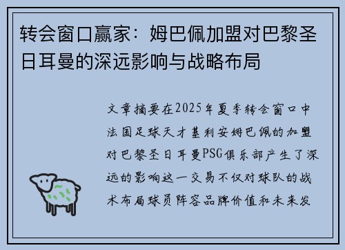 转会窗口赢家：姆巴佩加盟对巴黎圣日耳曼的深远影响与战略布局