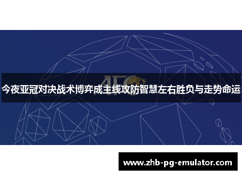今夜亚冠对决战术博弈成主线攻防智慧左右胜负与走势命运