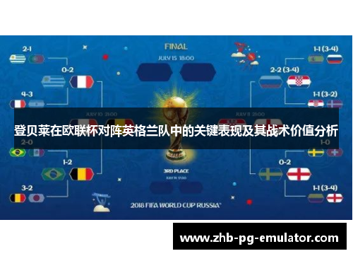 登贝莱在欧联杯对阵英格兰队中的关键表现及其战术价值分析