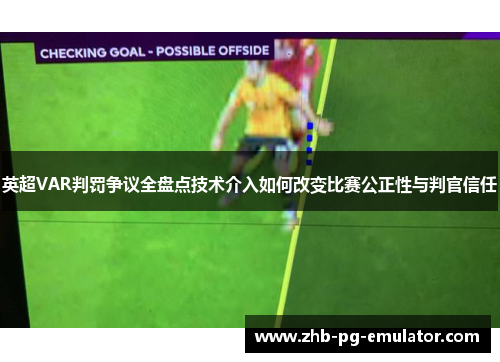 英超VAR判罚争议全盘点技术介入如何改变比赛公正性与判官信任