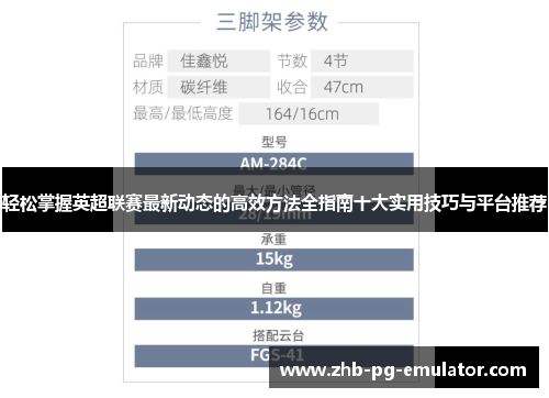 轻松掌握英超联赛最新动态的高效方法全指南十大实用技巧与平台推荐