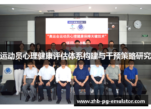 运动员心理健康评估体系构建与干预策略研究