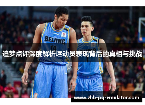 追梦点评深度解析运动员表现背后的真相与挑战