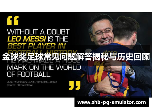 金球奖足球常见问题解答揭秘与历史回顾