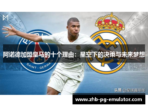 阿诺德加盟皇马的十个理由：星空下的决策与未来梦想