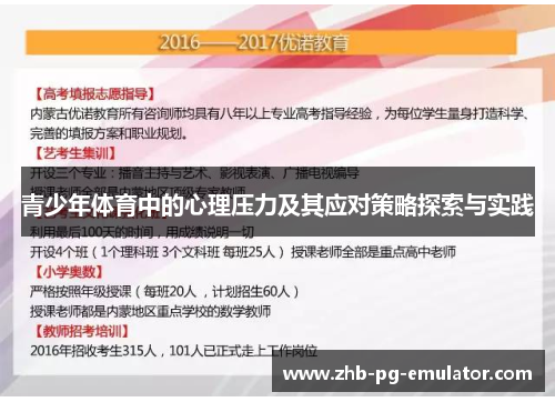 青少年体育中的心理压力及其应对策略探索与实践