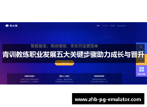 青训教练职业发展五大关键步骤助力成长与晋升