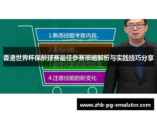香港世界杯保龄球赛最佳参赛策略解析与实践技巧分享