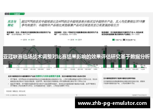 亚冠联赛临场战术调整对比赛结果影响的效果评估研究基于数据分析