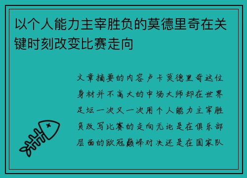 以个人能力主宰胜负的莫德里奇在关键时刻改变比赛走向