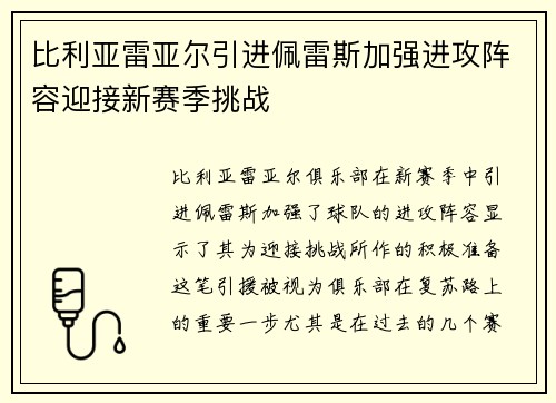 比利亚雷亚尔引进佩雷斯加强进攻阵容迎接新赛季挑战