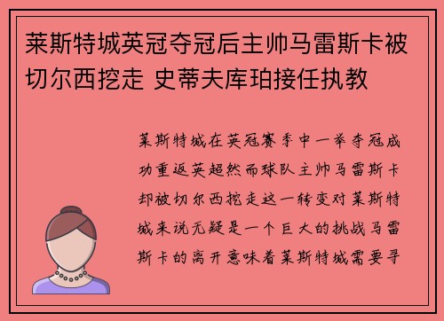 莱斯特城英冠夺冠后主帅马雷斯卡被切尔西挖走 史蒂夫库珀接任执教