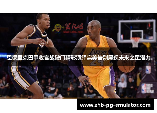 恩德里克巴甲收官战破门精彩演绎完美告别展现未来之星潜力