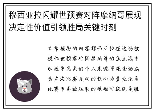 穆西亚拉闪耀世预赛对阵摩纳哥展现决定性价值引领胜局关键时刻