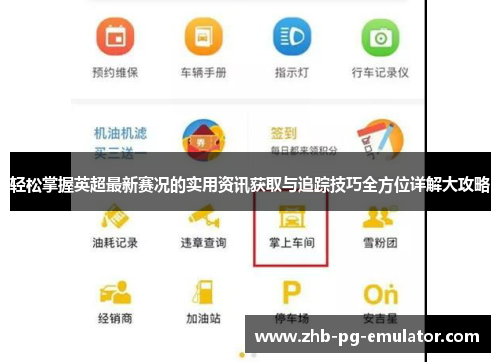 轻松掌握英超最新赛况的实用资讯获取与追踪技巧全方位详解大攻略