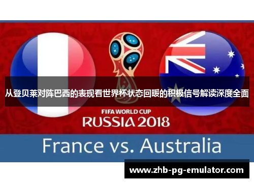 从登贝莱对阵巴西的表现看世界杯状态回暖的积极信号解读深度全面