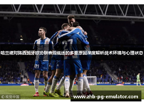 哈兰德对阵西班牙欧协联表现低迷的多重原因深度解析战术环境与心理状态