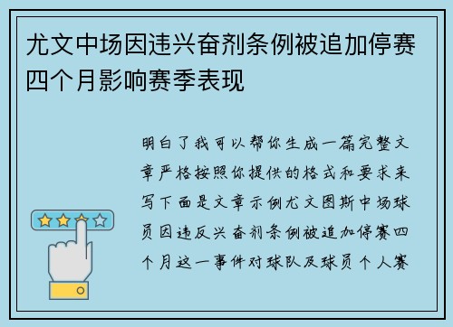 尤文中场因违兴奋剂条例被追加停赛四个月影响赛季表现