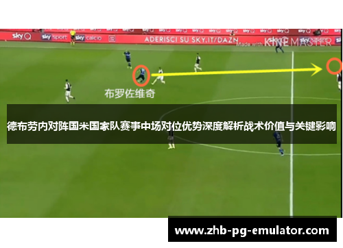 德布劳内对阵国米国家队赛事中场对位优势深度解析战术价值与关键影响