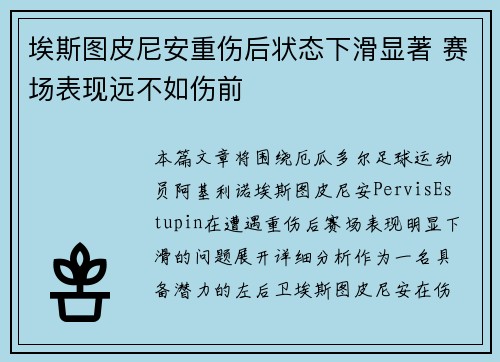 埃斯图皮尼安重伤后状态下滑显著 赛场表现远不如伤前